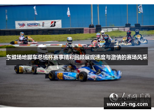 东盟场地脚车总统杯赛事精彩回顾展现速度与激情的赛场风采