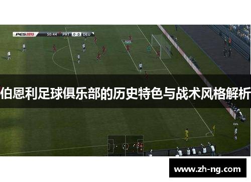 伯恩利足球俱乐部的历史特色与战术风格解析