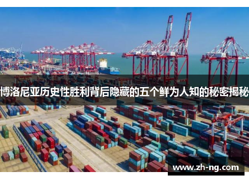 博洛尼亚历史性胜利背后隐藏的五个鲜为人知的秘密揭秘
