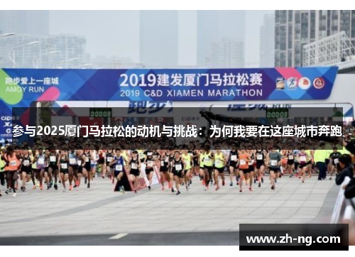 参与2025厦门马拉松的动机与挑战：为何我要在这座城市奔跑