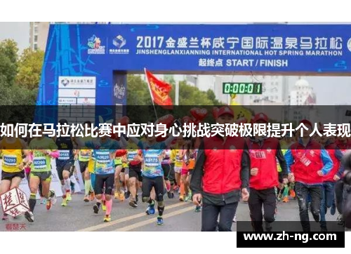 如何在马拉松比赛中应对身心挑战突破极限提升个人表现