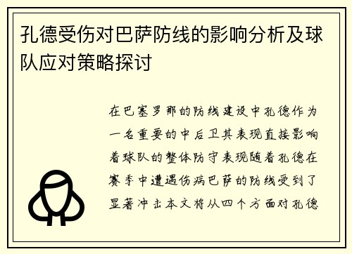 孔德受伤对巴萨防线的影响分析及球队应对策略探讨