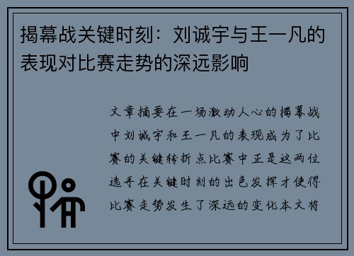 揭幕战关键时刻：刘诚宇与王一凡的表现对比赛走势的深远影响