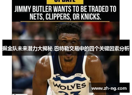 掘金队未来潜力大揭秘 巴特勒交易中的四个关键因素分析