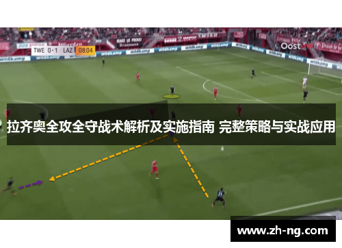 拉齐奥全攻全守战术解析及实施指南 完整策略与实战应用
