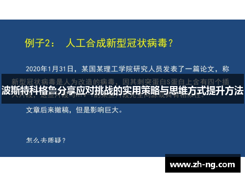 波斯特科格鲁分享应对挑战的实用策略与思维方式提升方法