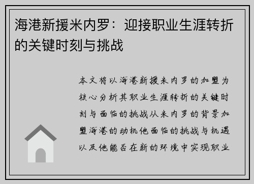 海港新援米内罗：迎接职业生涯转折的关键时刻与挑战