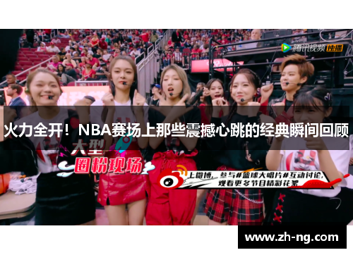 火力全开！NBA赛场上那些震撼心跳的经典瞬间回顾