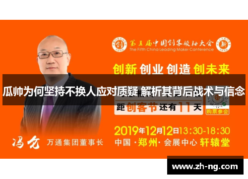 瓜帅为何坚持不换人应对质疑 解析其背后战术与信念