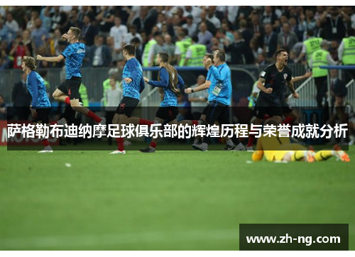 萨格勒布迪纳摩足球俱乐部的辉煌历程与荣誉成就分析