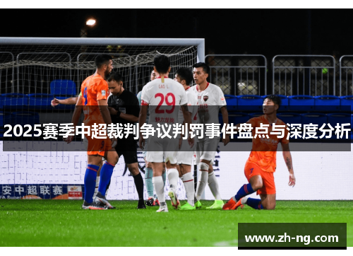 2025赛季中超裁判争议判罚事件盘点与深度分析