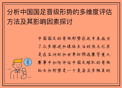 分析中国国足晋级形势的多维度评估方法及其影响因素探讨