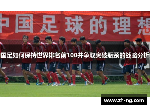 国足如何保持世界排名前100并争取突破瓶颈的战略分析