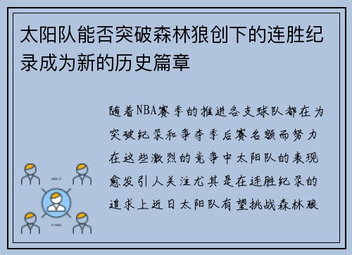 太阳队能否突破森林狼创下的连胜纪录成为新的历史篇章