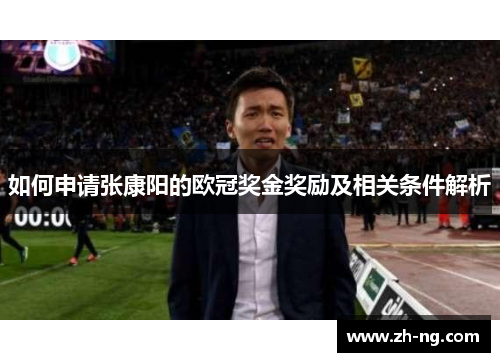 如何申请张康阳的欧冠奖金奖励及相关条件解析