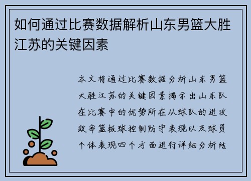 如何通过比赛数据解析山东男篮大胜江苏的关键因素