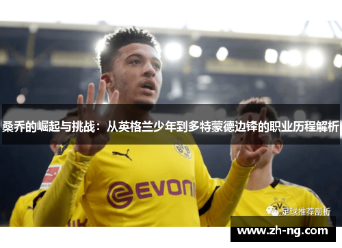 桑乔的崛起与挑战：从英格兰少年到多特蒙德边锋的职业历程解析