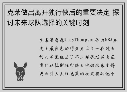 克莱做出离开独行侠后的重要决定 探讨未来球队选择的关键时刻