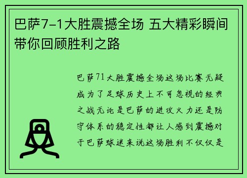 巴萨7-1大胜震撼全场 五大精彩瞬间带你回顾胜利之路