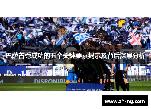 巴萨首秀成功的五个关键要素揭示及背后深层分析