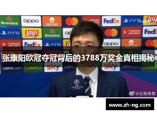 张康阳欧冠夺冠背后的3788万奖金真相揭秘