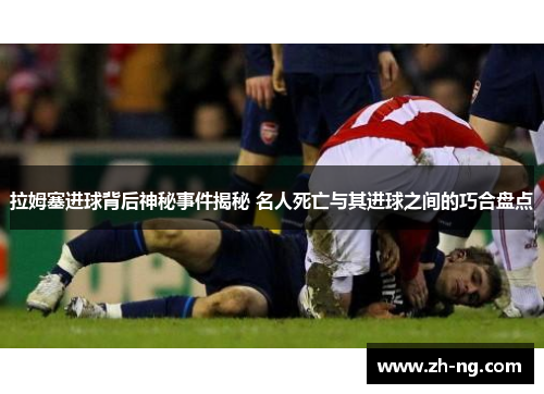 拉姆塞进球背后神秘事件揭秘 名人死亡与其进球之间的巧合盘点