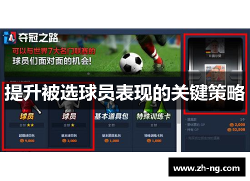 提升被选球员表现的关键策略