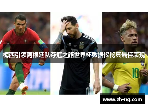 梅西引领阿根廷队夺冠之路世界杯数据揭秘其最佳表现