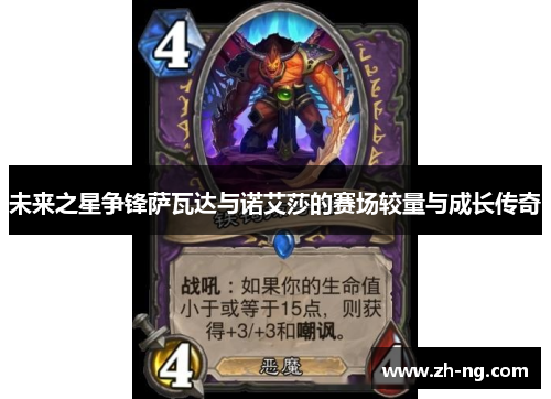 未来之星争锋萨瓦达与诺艾莎的赛场较量与成长传奇