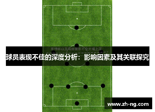 球员表现不佳的深度分析：影响因素及其关联探究