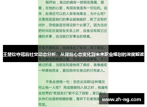 王楚钦夺冠后社交动态分析：从背后心态变化到未来职业规划的深度解读