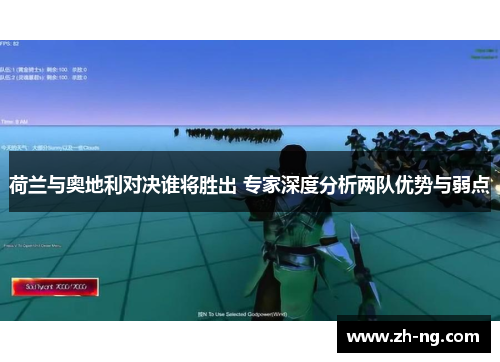 荷兰与奥地利对决谁将胜出 专家深度分析两队优势与弱点