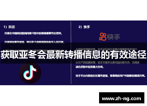 获取亚冬会最新转播信息的有效途径