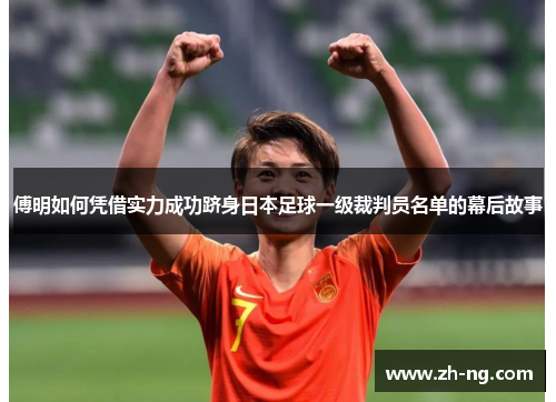 傅明如何凭借实力成功跻身日本足球一级裁判员名单的幕后故事