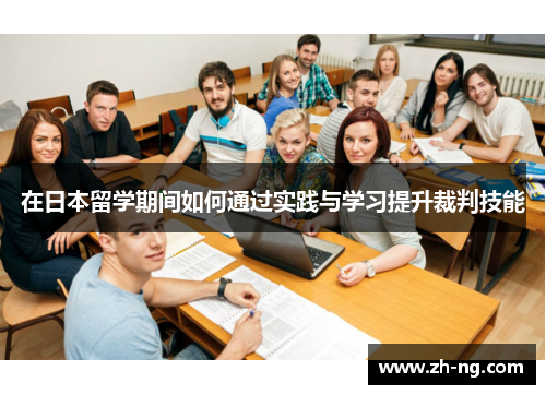 在日本留学期间如何通过实践与学习提升裁判技能