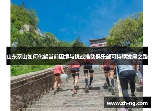 山东泰山如何化解当前困境与挑战推动俱乐部可持续发展之路
