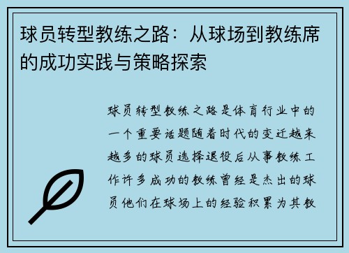球员转型教练之路：从球场到教练席的成功实践与策略探索