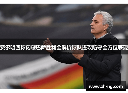 费尔明四球闪耀巴萨胜利全解析球队进攻防守全方位表现