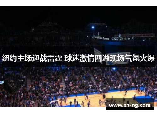 纽约主场迎战雷霆 球迷激情四溢现场气氛火爆