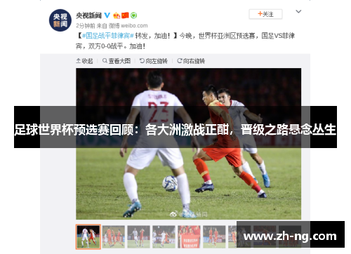足球世界杯预选赛回顾：各大洲激战正酣，晋级之路悬念丛生