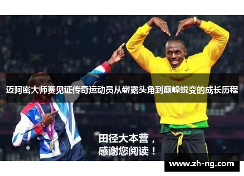 迈阿密大师赛见证传奇运动员从崭露头角到巅峰蜕变的成长历程