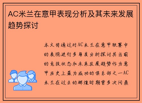 AC米兰在意甲表现分析及其未来发展趋势探讨