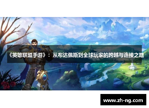 《英雄联盟手游》：从布达佩斯到全球玩家的跨越与连接之路