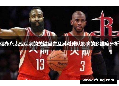 侯永永表现观察的关键因素及其对球队影响的多维度分析