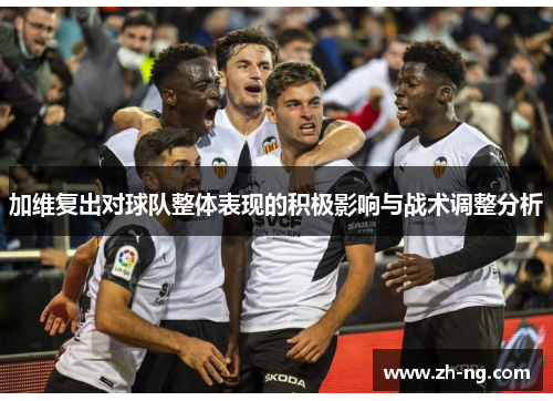 加维复出对球队整体表现的积极影响与战术调整分析