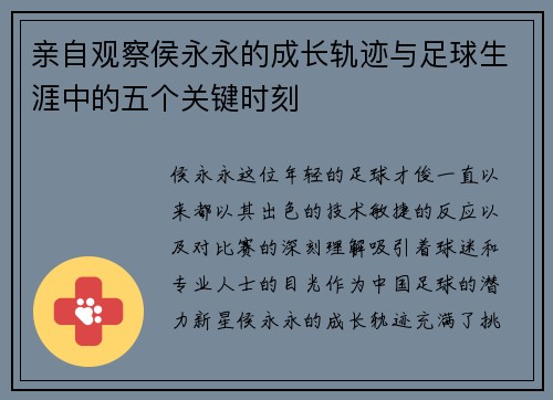 亲自观察侯永永的成长轨迹与足球生涯中的五个关键时刻