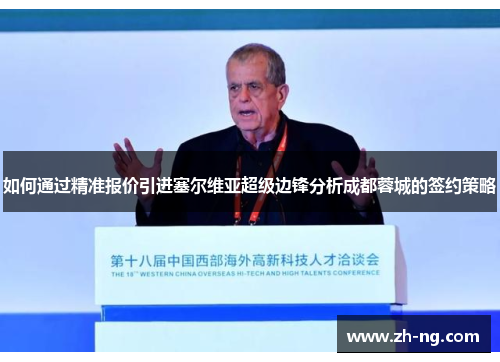 如何通过精准报价引进塞尔维亚超级边锋分析成都蓉城的签约策略