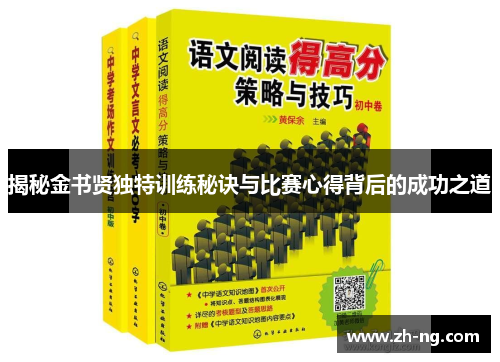 揭秘金书贤独特训练秘诀与比赛心得背后的成功之道