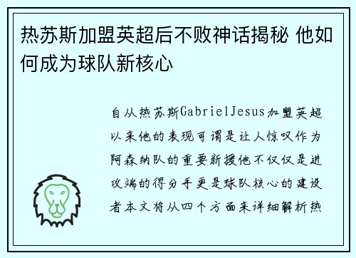 热苏斯加盟英超后不败神话揭秘 他如何成为球队新核心