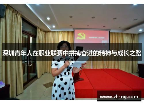深圳青年人在职业联赛中拼搏奋进的精神与成长之路